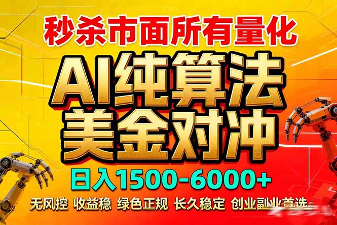 2026全网首发黑马项目，AI美金算法对冲，日入2000-6000+，稳定长效0风险，彻底告别996死工资-月亮湾网创资源站