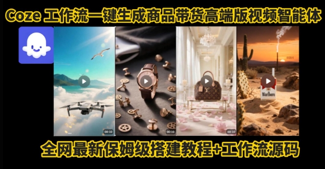 电商人的福音！Coze工作流一键生成”商品带货视频高端版“实操教程，全程保姆级搭建教学教程-月亮湾网创资源站
