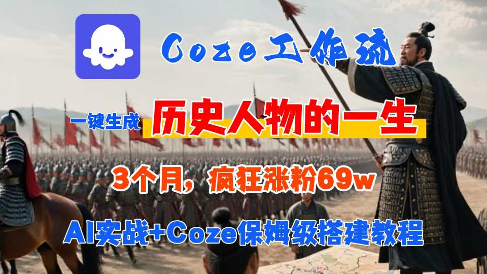 Coze工作流从0-1保姆级搭建教程，3个月涨粉69W，AI智能体一键生成历史人物一生视频，3分钟出一条，条条万赞-月亮湾网创资源站