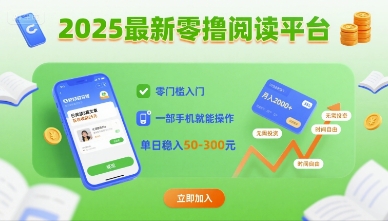 2025最新零撸阅读平台，零门槛入门，一部手机就能操作，单日稳入50-3张【揭秘】-月亮湾网创资源站