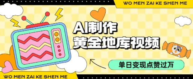 用AI制作黄金地库视频，单日变现1k+，条条点赞过W-月亮湾网创资源站