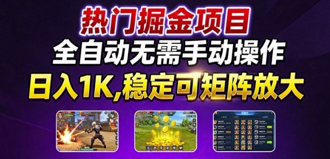 热门游戏搬砖项目，全自动无需手动操作，日入1K，稳定可矩阵放大，长期可做的好项目【揭秘】-月亮湾网创资源站