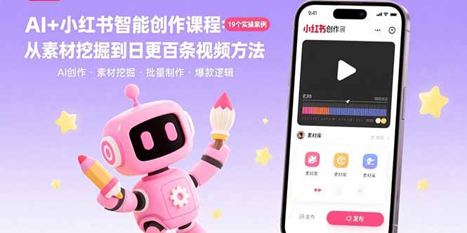 AI+小红书智能创作课程：19个实操案例 从素材挖掘到日更百条视频方法-月亮湾网创资源站