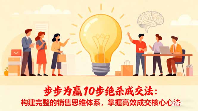 步步为赢10步绝杀成交法：构建完整的销售思维体系，掌握高效成交核心心法-月亮湾网创资源站