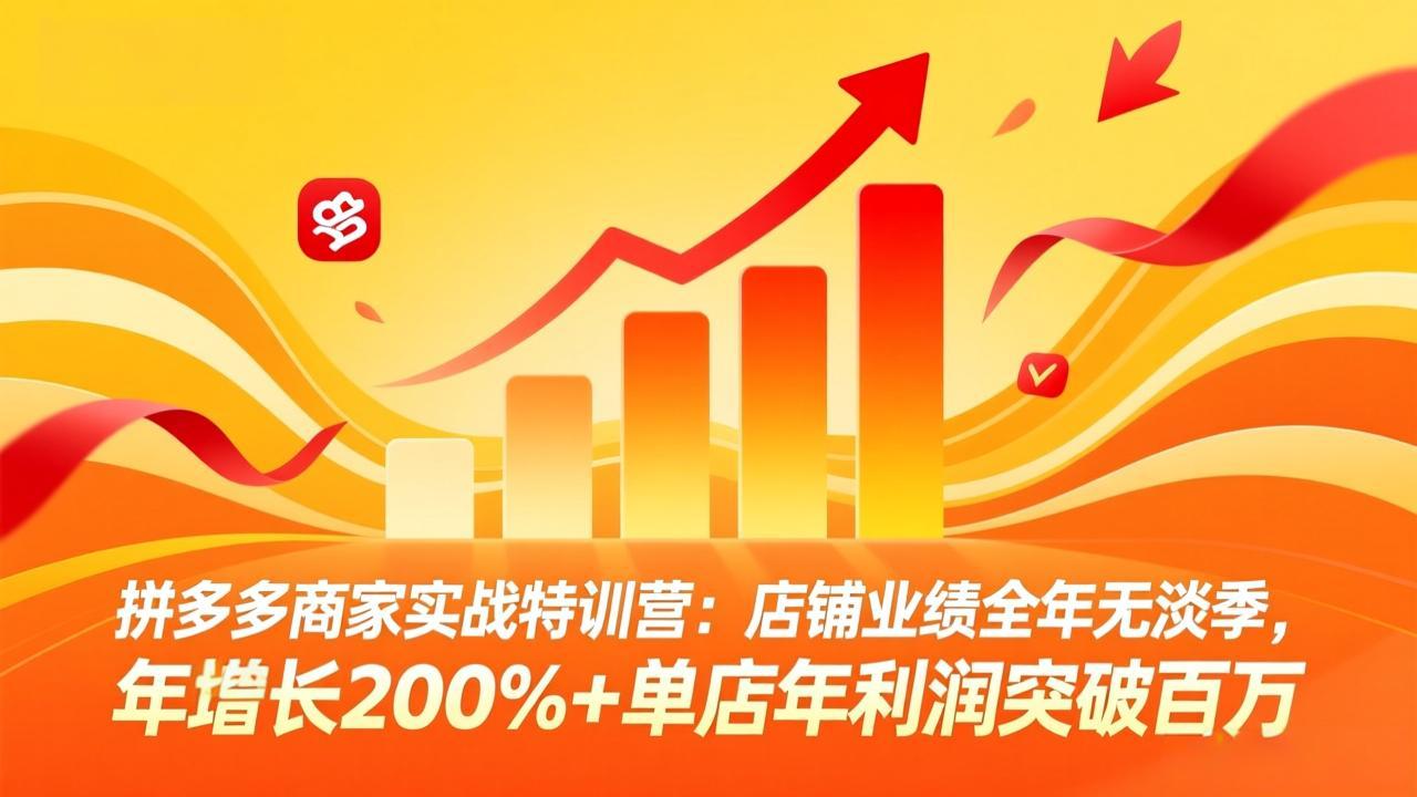 拼多多商家实战特训营：店铺业绩全年无淡季，年增长200%+单店年利润突破百万(26年3月更新-月亮湾网创资源站