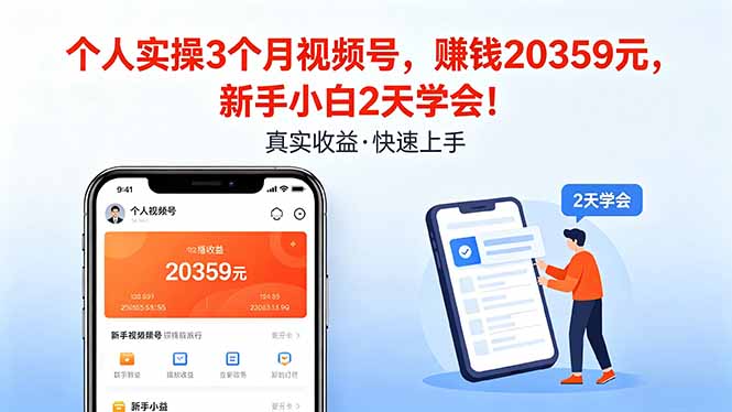 个人实操3个月视频号，收入20359元，新手小白2天学会！-月亮湾网创资源站