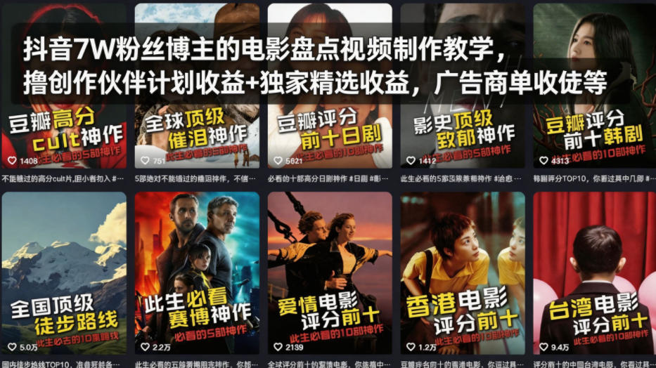 抖音7W粉丝博主的电影盘点视频制作教学，撸创作伙伴计划收益+独家精选收益，广告商单收徒等-月亮湾网创资源站