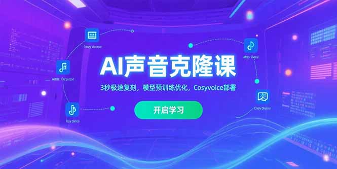 AI声音克隆课‌，3秒极速复刻，模型预训练优化，Cosyvoice部署-月亮湾网创资源站