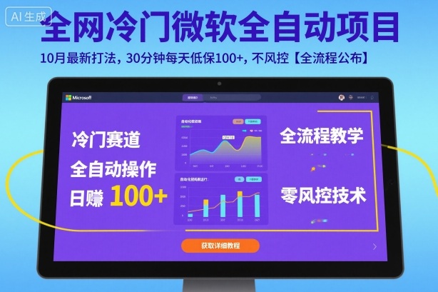 全网冷门微软全自动挂G项目，10月最新打法，30分钟每天低保100+，不风控【全流程公布】【揭秘】-月亮湾网创资源站