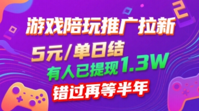 游戏陪玩推广拉新，无需回填，5米每单日结，0粉丝也能做，有人已提现1.3W，错过再等半年-月亮湾网创资源站