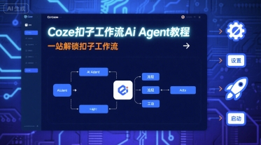 Coze扣子工作流Ai Agent教程，一站解锁扣子工作流-月亮湾网创资源站