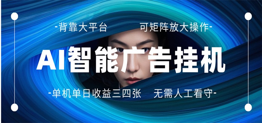 AI 智能广告挂机 全自动ai脚本运行 日入300-400无需人工看守 长期稳定 可矩阵放大-月亮湾网创资源站