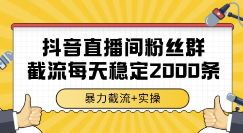 抖音直播间粉丝群截流，稳定采集数据全行业通用 2000条数据一天【揭秘】-月亮湾网创资源站