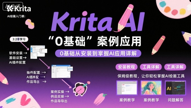 Krita AI绘画入门课，0基础从安装到案例应用krita AI使用详解-月亮湾网创资源站