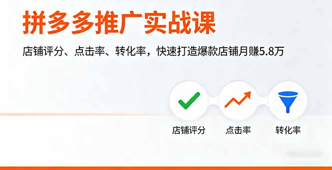 拼多多推广实战课，店铺评分、点击率、转化率，快速打造爆款店铺月赚5.8万-月亮湾网创资源站