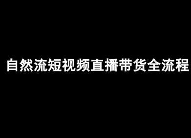 自然流短视频直播带货全流程-抖音电商教程-月亮湾网创资源站