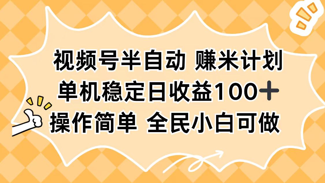 视频号半自动赚米计划，单机稳定日收益100+，操作简单可批量操作-月亮湾网创资源站