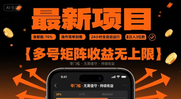 最新挂G项目：谁都能做，操作简单到爆，24 小时全自动运行，日入3位数，多号矩阵收益无上限【揭秘】-月亮湾网创资源站