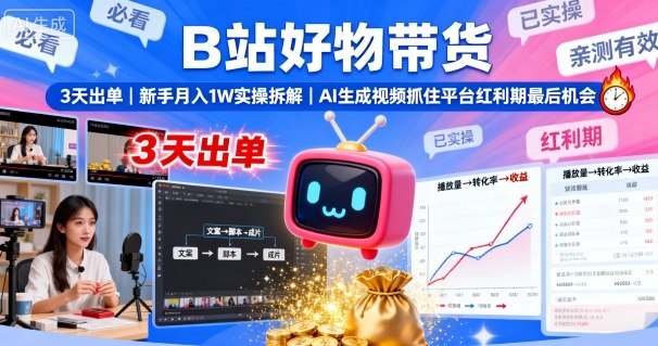 B站好物带货，3天出单，新手月入1W实操拆解，AI生成视频，抓住平台红利期最后机会-月亮湾网创资源站