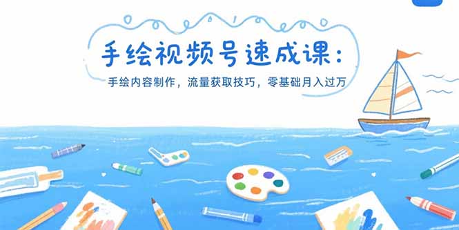 手绘视频号速成课：手绘内容制作，流量获取技巧，零基础月入过万-月亮湾网创资源站
