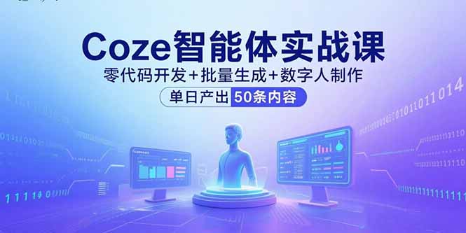 Coze智能体实战课，零代码开发+批量生成+数字人制作，单日产出50条内容-月亮湾网创资源站