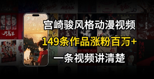 宫崎骏⻛格AI视频，⻜⾏+骑⾏治愈系解锁流量新密码，149条作品涨粉百W-月亮湾网创资源站