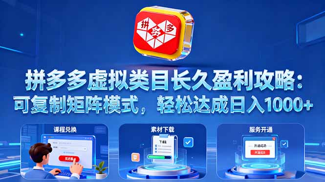 拼多多虚拟类目长久盈利攻略：可复制矩阵模式，轻松达成日入 1000+-月亮湾网创资源站