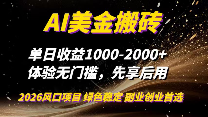 AI美金搬砖，单日收益1000-2000+，2025风口项目，可以副业，可以全职，可以工作室放大-月亮湾网创资源站