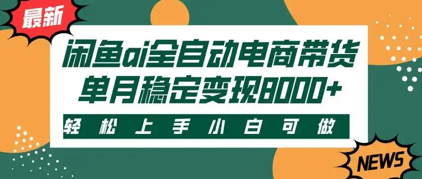 闲鱼Ai全自动智能带货 稳定可批量 单人全职轻松月入2w+-月亮湾网创资源站