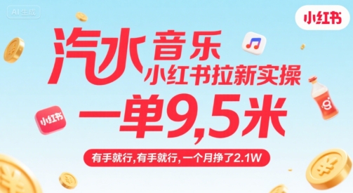 汽水音乐小红书拉新实操，，一单9.5米，有手就行，一个月挣了2.1W-月亮湾网创资源站