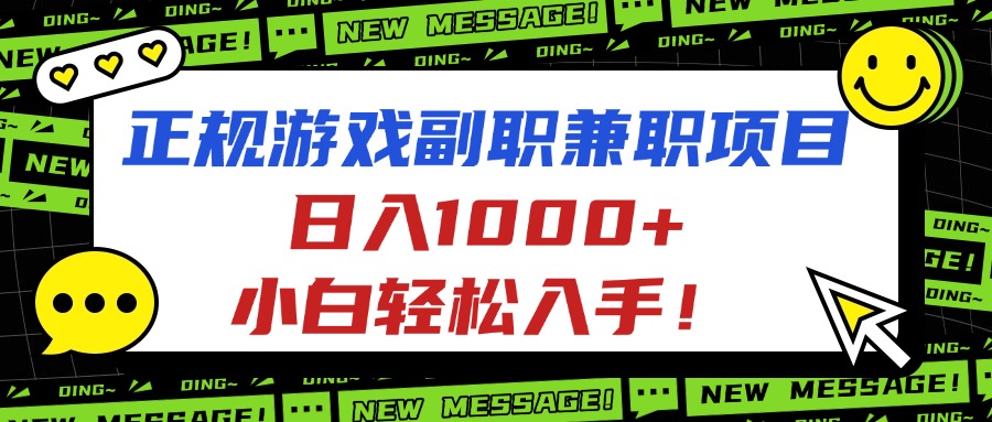 正规游戏副职兼职项目，日入1000+，小白轻松入手！-月亮湾网创资源站