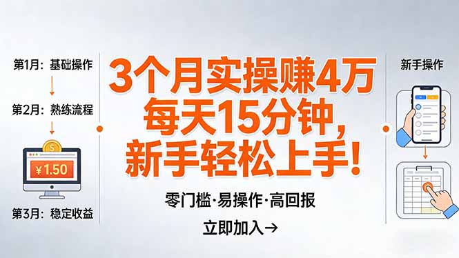 我3 个月实操赚了 4 万 ，每天操作15分钟，新手也能轻松上手！-月亮湾网创资源站