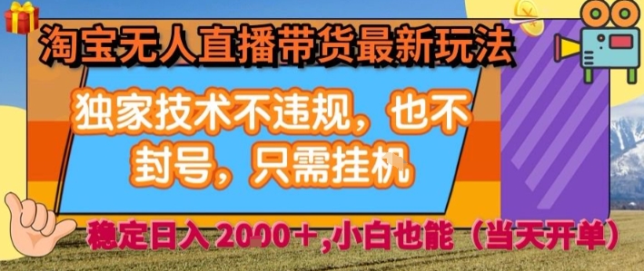 淘宝无人直播带货最新玩法，独家技术不违规，也不封号，全自动运行，只需挂着， 稳定日入2k【揭秘】-月亮湾网创资源站