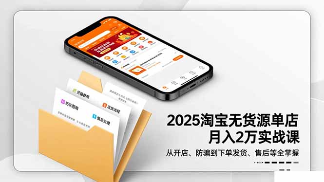 2025淘宝无货源单店月入2万-更11月：从开店、防骗到下单发货、售后全掌握-月亮湾网创资源站