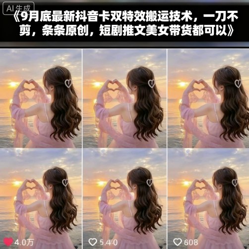 9月底最新抖音卡双特效搬运技术，一刀不剪，条条原创，短剧推文美女带货都可以-月亮湾网创资源站