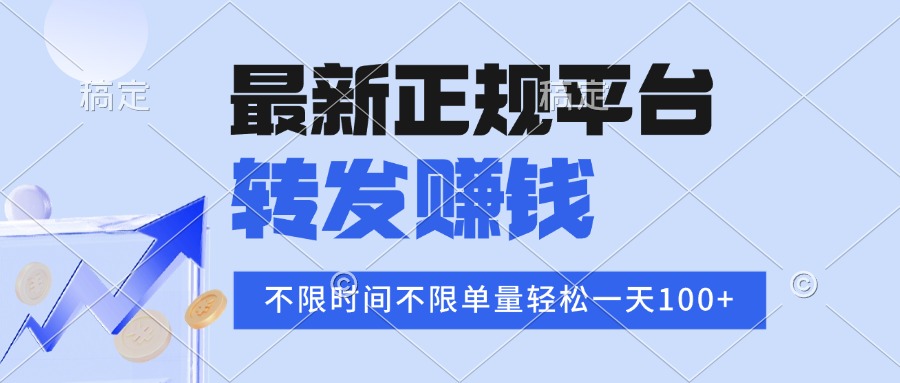 2025年最新正规平台 转发赚钱 不限单量，单价高，一天轻松100+-月亮湾网创资源站