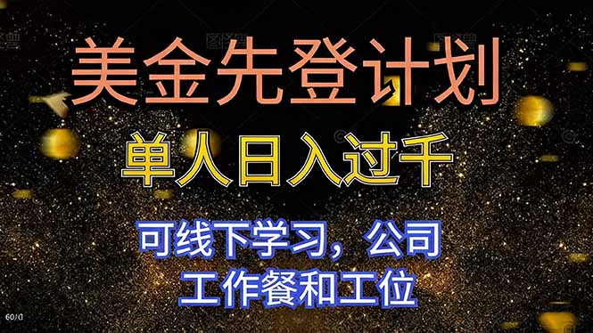 美金先登计划 单人日入过千 可线下学习，公司工作餐和工位-月亮湾网创资源站