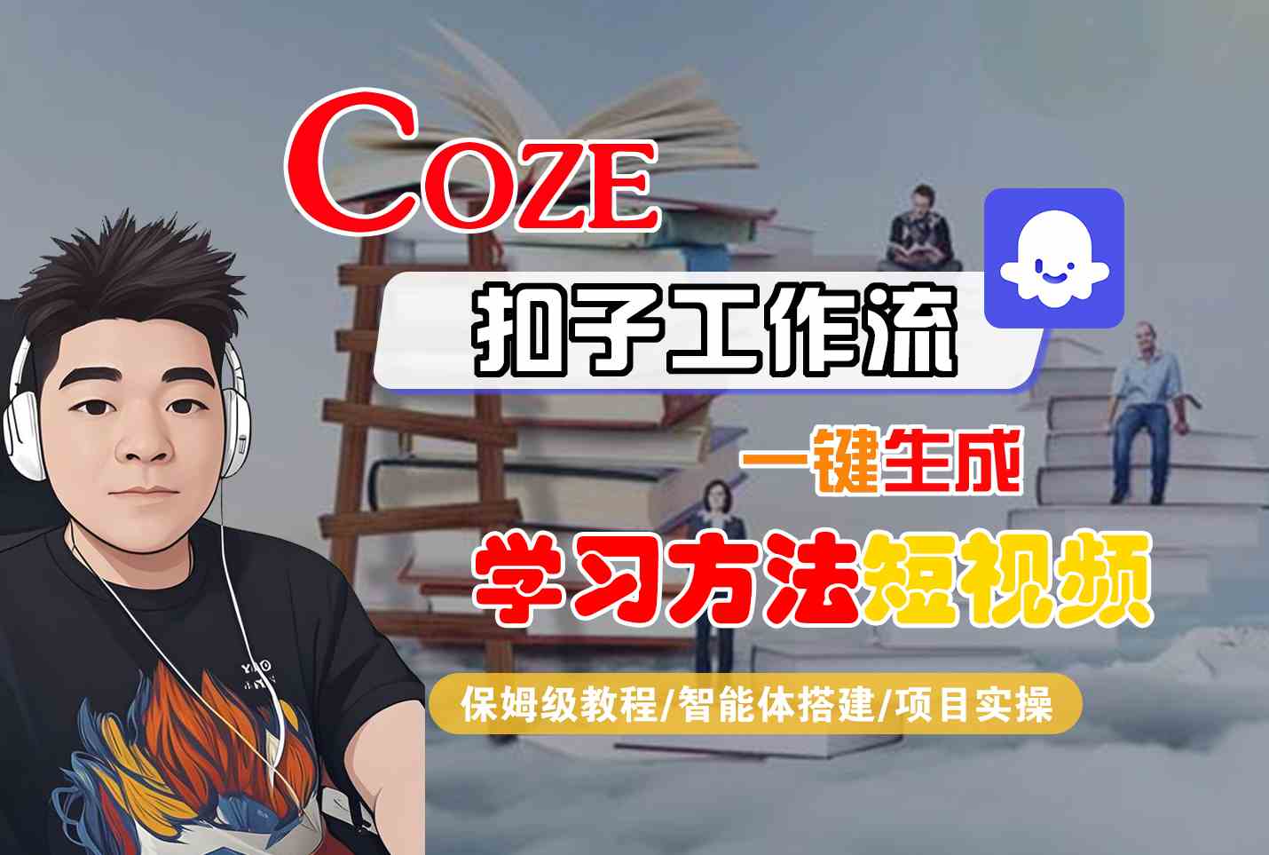 Coze扣子工作流一键生成学习方法短视频，保姆级教程-智能体搭建-项目实操-月亮湾网创资源站
