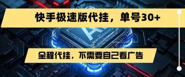 最新7月快手极速版掘金，无需自己看广告，一键代挂，单号30+-月亮湾网创资源站