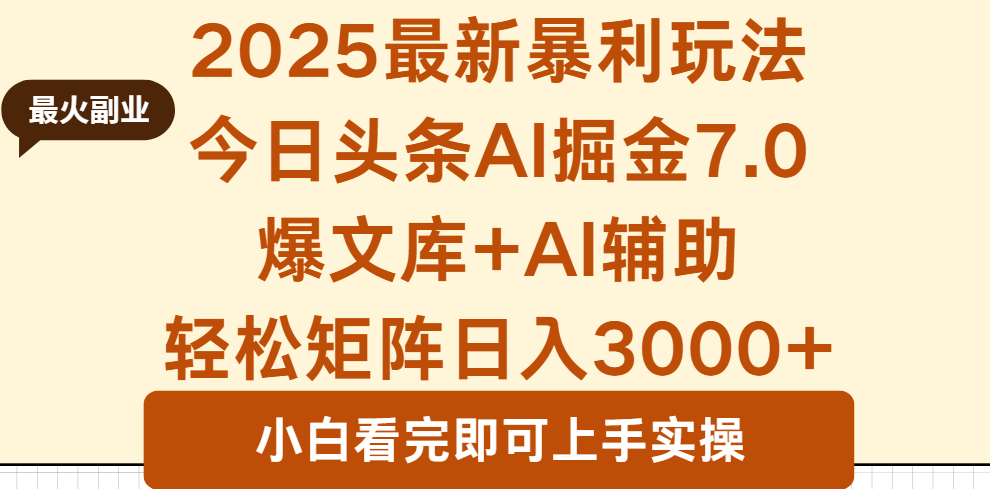 2025年今日头条最新暴利玩法7.0，一键生成爆款，轻松实现矩阵日入3000+-月亮湾网创资源站