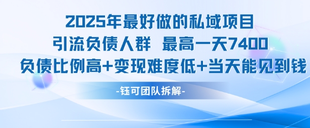 2025年最好做的私域项目，引流负债人群，最高一天变现7.4k，人群占比高，变现难度低，当天就能见到钱-月亮湾网创资源站