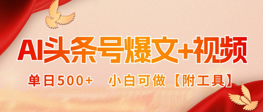 AI头条号爆文+视频双玩法，单日500+，小白可做【附工具】-月亮湾网创资源站