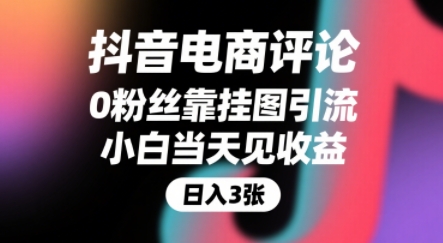 抖音电商评论，0粉丝靠挂图引流，被动挣抖音搜索佣金，小白当天见收益，还能躺挣下级评论增量收益-月亮湾网创资源站