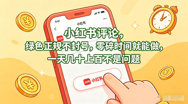 小红书评论，绿色正规不封号，零碎时间就能做，一天几十上百不是问题【揭秘】-月亮湾网创资源站