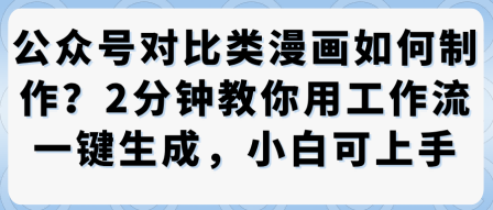 公众号对比类漫画制作教学，2分钟教你用工作流一键生成，小白可上手-月亮湾网创资源站