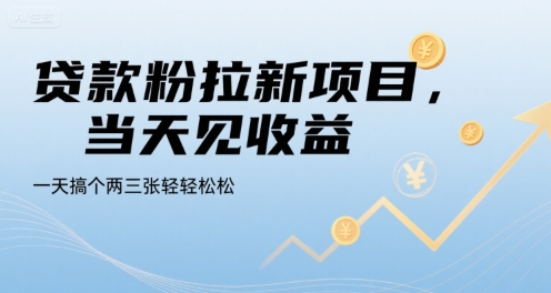 贷款粉拉新项目，当天见收益，一天搞个两三张轻轻松松【揭秘】-月亮湾网创资源站