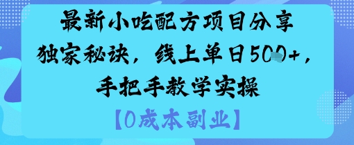 最新小吃配方项目分享独家秘诀，线上单日5张，手把手教学实操-月亮湾网创资源站