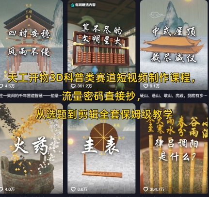 天工开物3D科普类赛道短视频制作课程，流量密码直接抄，从选题到剪辑全套保姆级教学-月亮湾网创资源站