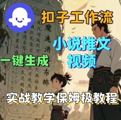Coze扣子工作流一键生成小说推文视频，实战教学保姆级教程-月亮湾网创资源站