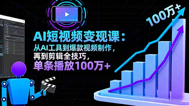 AI+短视频变现10月课：从AI工具到爆款视频制作+剪辑全技巧 单条播放100w+-月亮湾网创资源站
